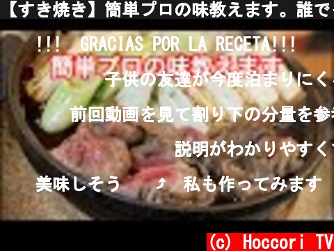 【すき焼き】簡単プロの味教えます。誰でもできるので絶対覚えておいてほしい　how to make sukiyaki  (c) Hoccori TV